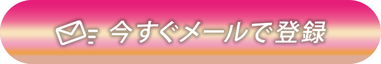 今すぐメールで登録する